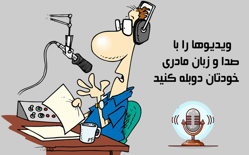 هوش مصنوعی جدید مایکروسافت؛ ویدیوها را با صدا و زبان مادری خودتان دوبله کنید